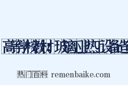 高等学校教材：玻璃工业热工设备造句是什么意思的图片